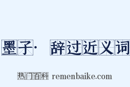 墨子·辞过近义词是什么意思的图片